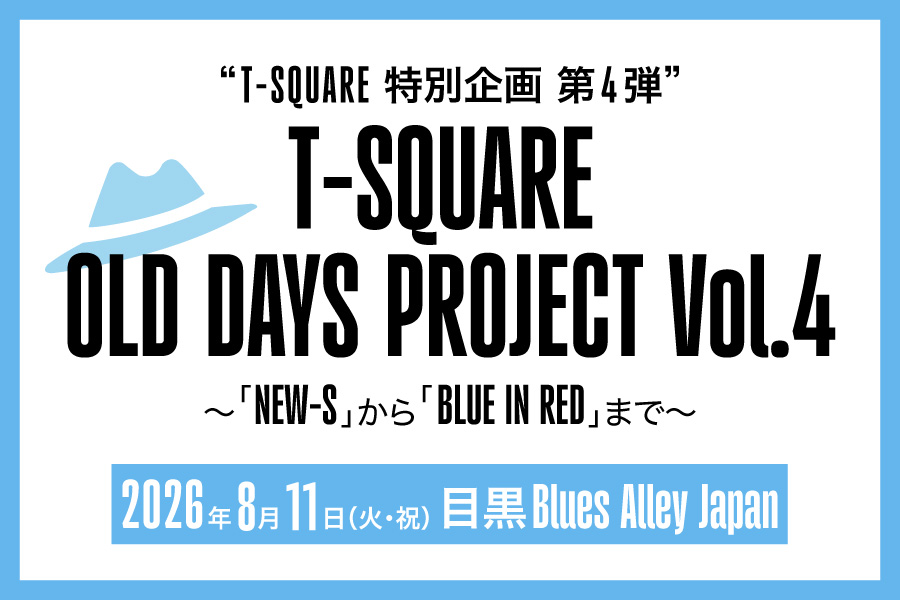 “T-SQUARE特別企画 第4弾“ T-SQUARE OLD DAYS PROJECT Vol.4 ～「NEW-S」から「BLUE IN RED」まで～