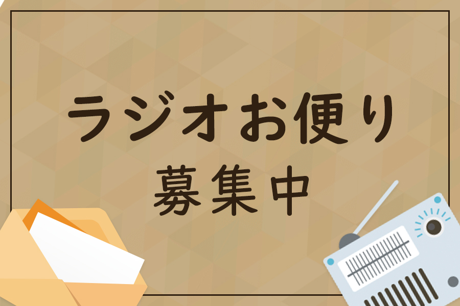ラジオお便り募集