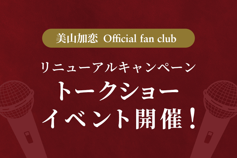トークショーイベント開催