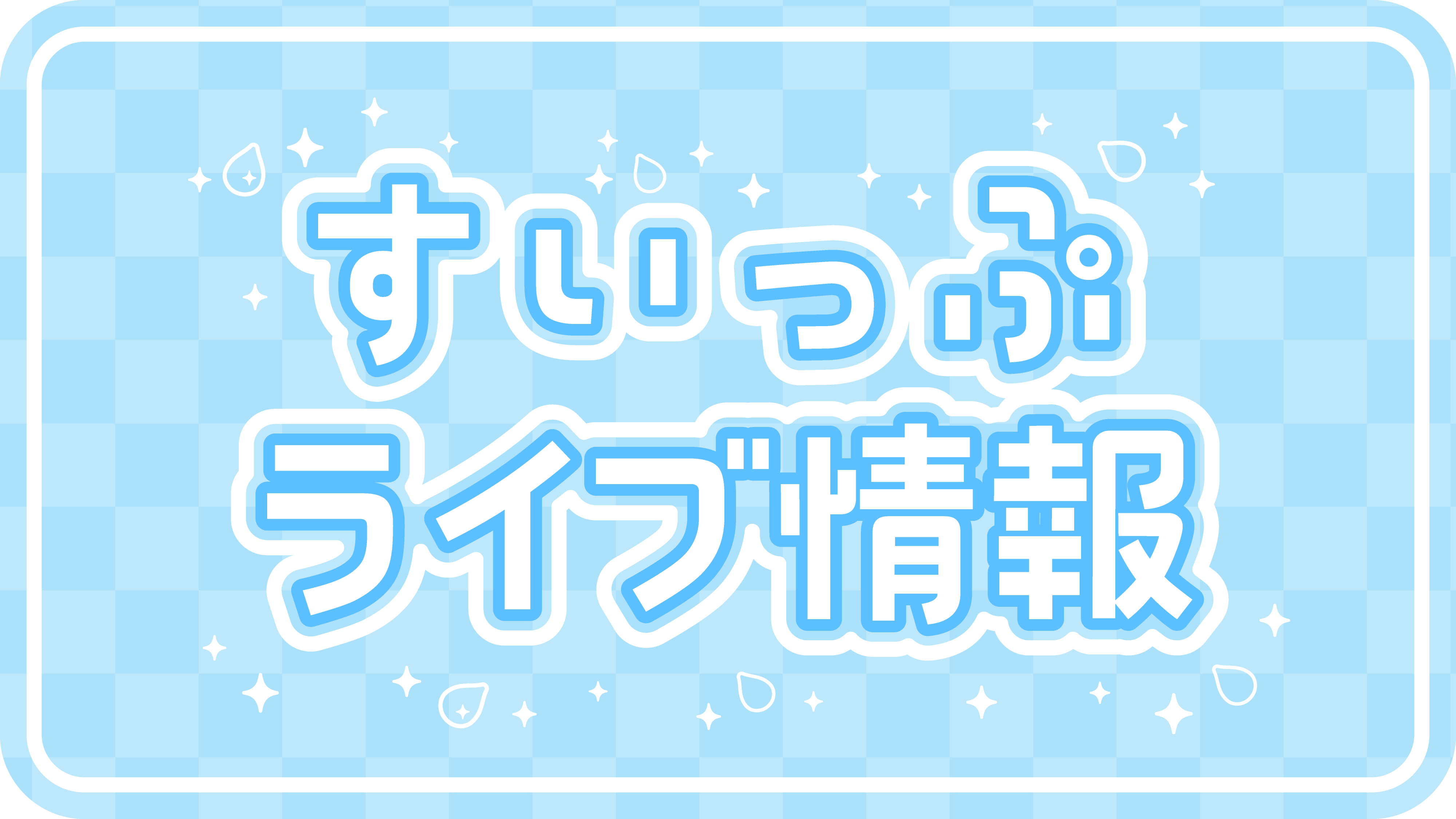 すいっぷライブ情報