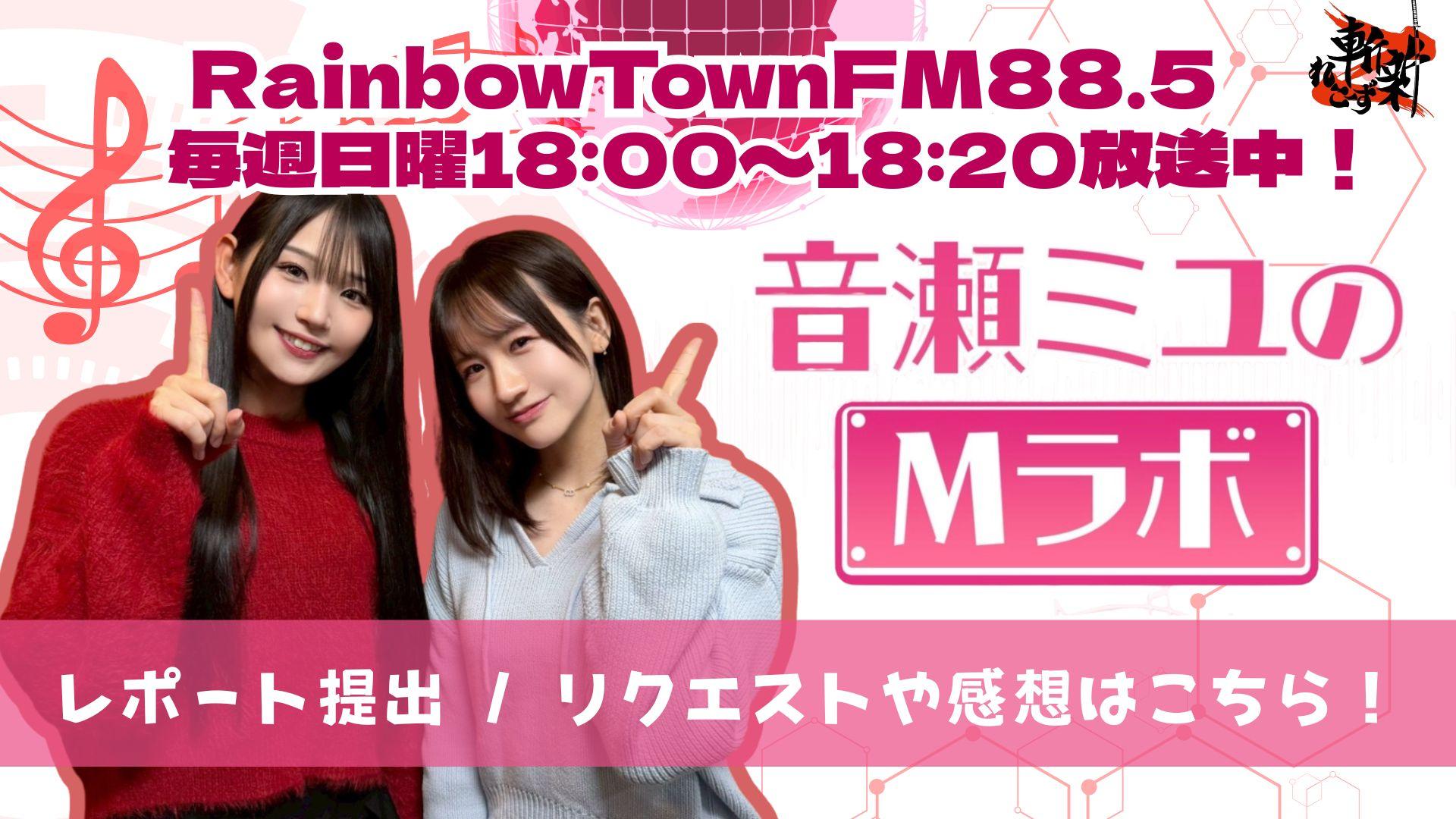 音瀬ミユのMラボ