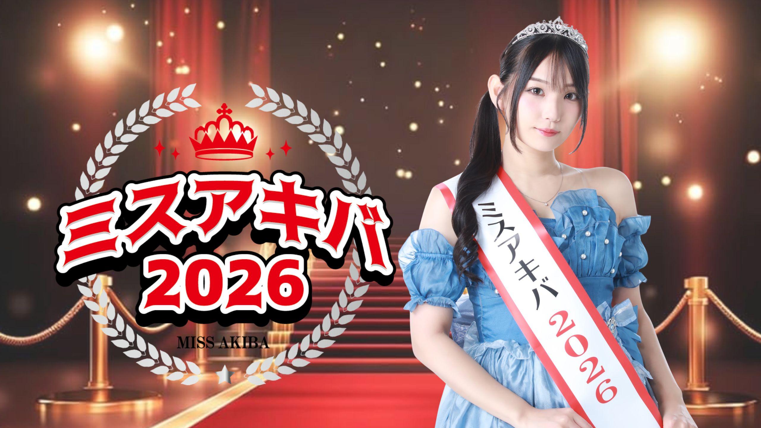 ミスアキバ2026