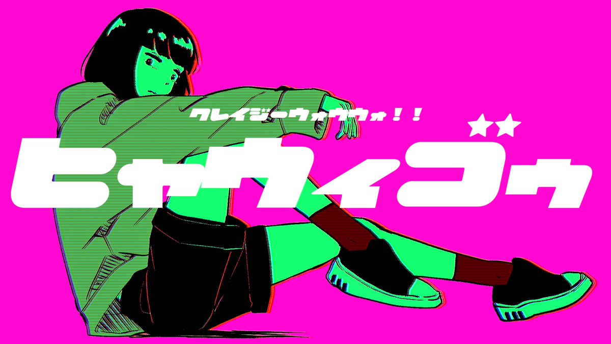 ヒャウィゴゥ