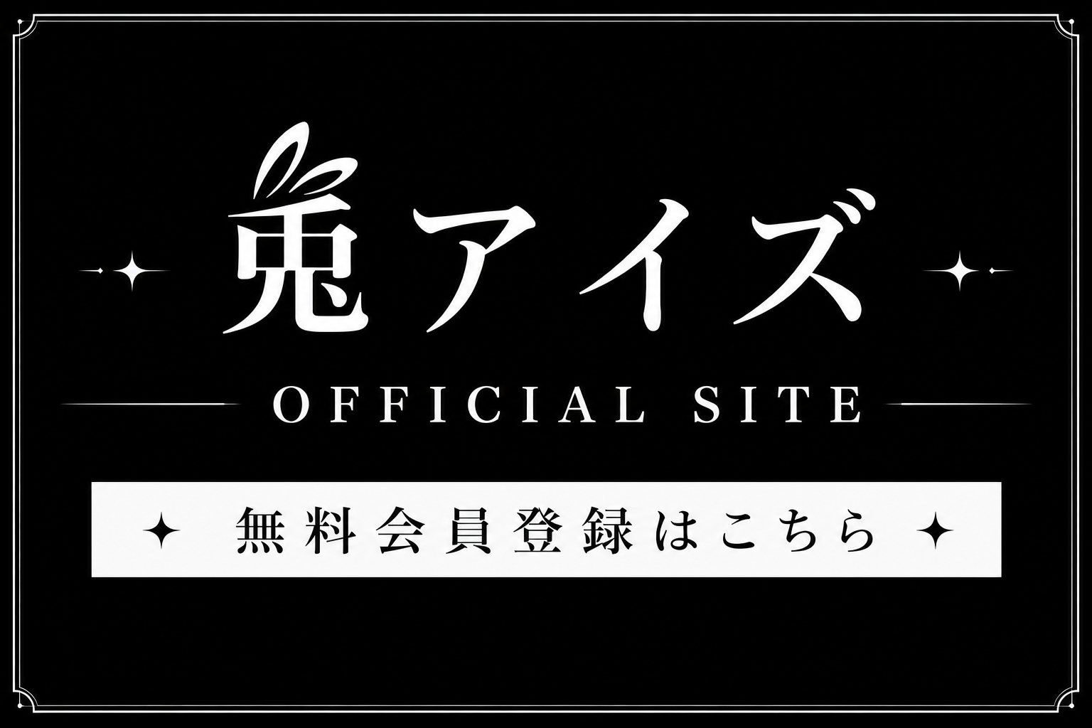 登録バナー