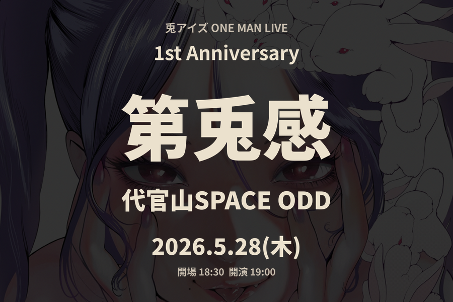 兎アイズ1st Anniversary ONEMANLIVE 第兎感