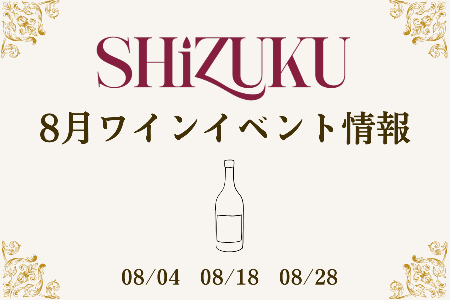 8月ワインイベント情報