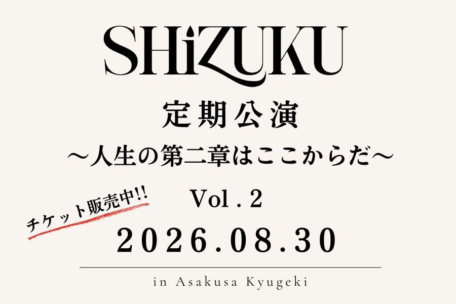 「SHiZUKU定期公演～人生の第二章はここからだ～Vol.2」開催決定！