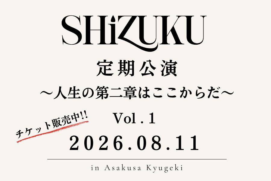 「SHiZUKU定期公演～人生の第二章はここからだ～Vol.1」開催決定！