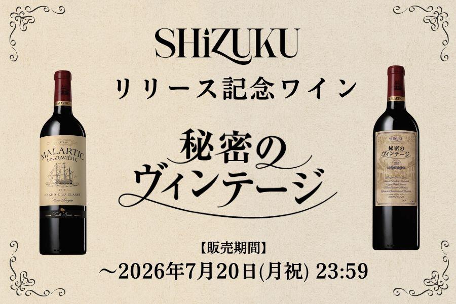 SHiZUKUリリース記念ワイン「秘密のヴィンテージ」好評販売中！