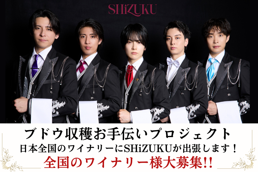 SHiZUKU ～ワインソムリエへの道～ 「ここ(ブドウ畑)で修行させてください！」 ブドウ収穫お手伝いプロジェクト 