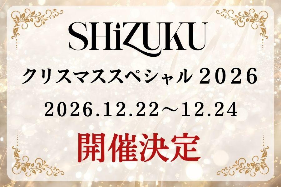「SHiZUKU クリスマススペシャル 2026」開催決定！