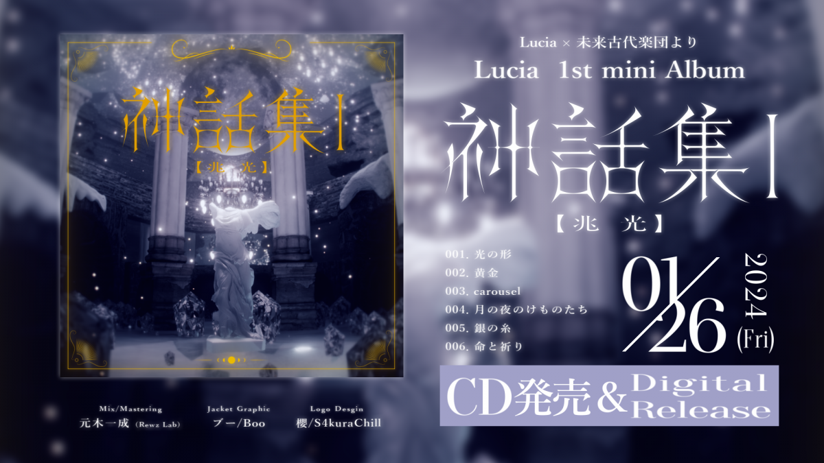 Lucia 1st mini Album「神話集 Ⅰ [兆光]」