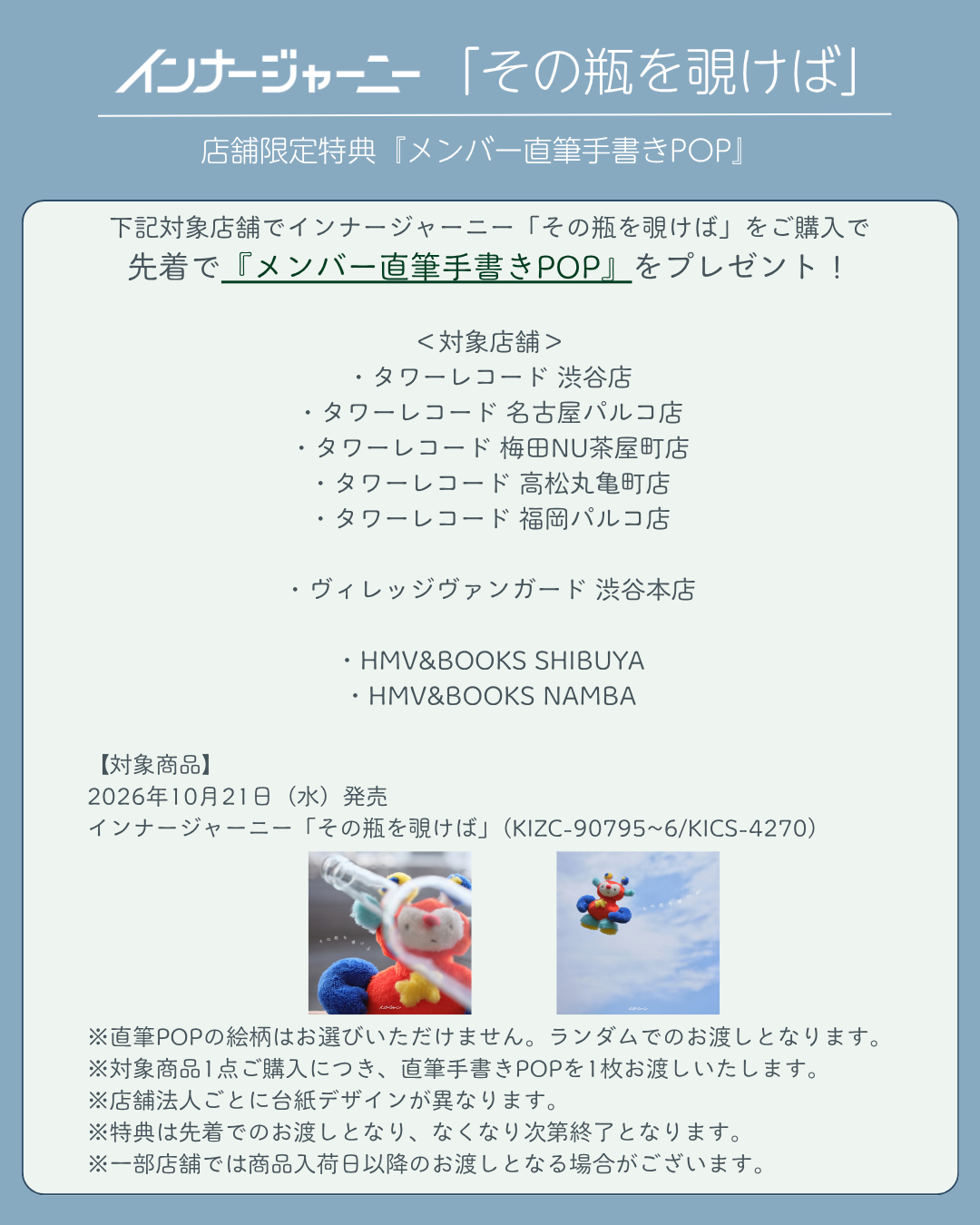 インナージャーニー メジャー1st EP " その瓶を覗けば " 店舗限定特典