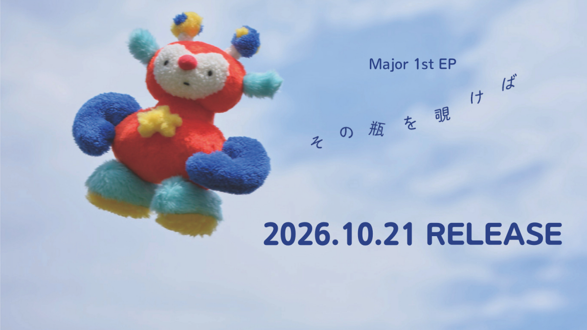 インナージャーニーメジャーEP発売！