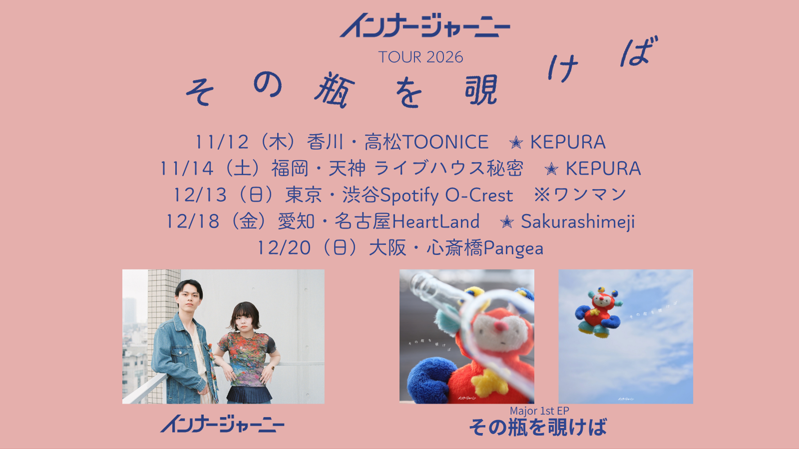 インナージャーニーメジャーEP発売！