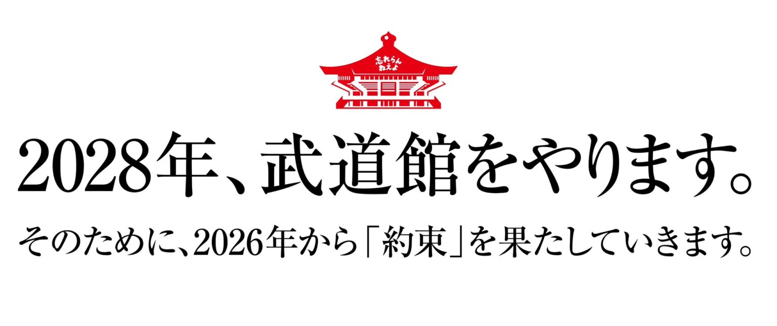 武道館やります