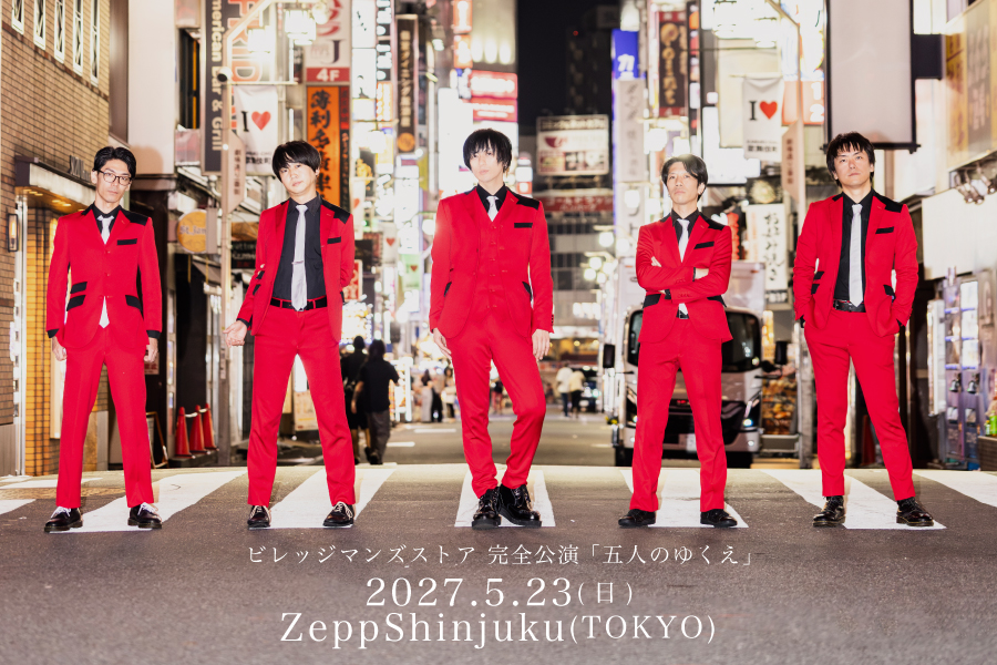 ビレッジマンズストア 完全公演「五人のゆくえ」