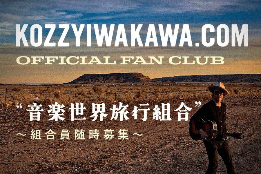 kozzyiwakawa.com “音楽世界旅行組合” ～組合員随時募集～