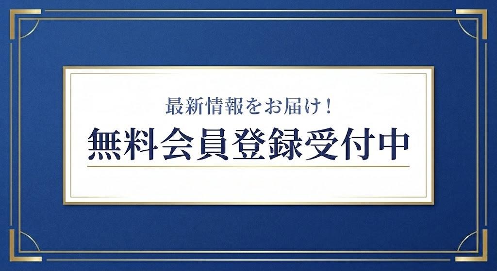 無料会員登録