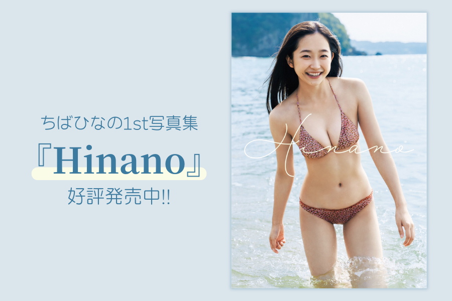 ちばひなの1st写真集『Hinano』