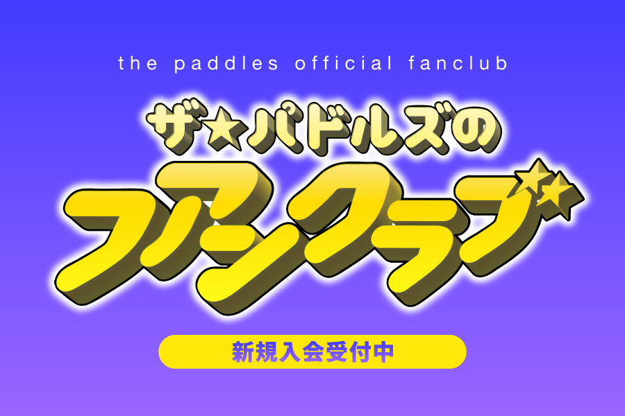 ザ⭐️パドルズのフアンクラブ