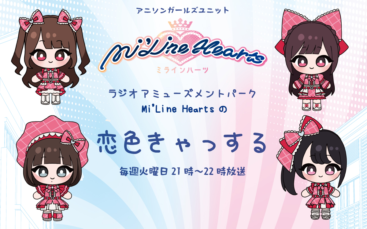  https://miline-hearts.fanpla.jp/news/detail/89967