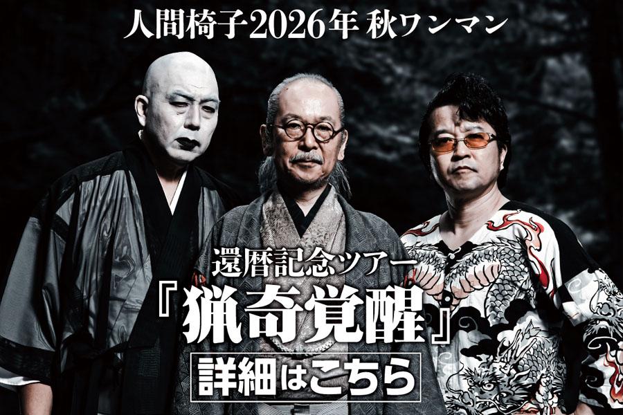 人間椅子2026年秋ワンマンツアー  還暦記念ツアー『猟奇覚醒』