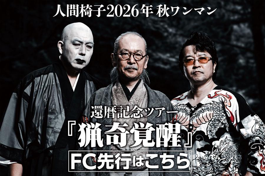 人間椅子2026年秋ワンマンツアー  還暦記念ツアー『猟奇覚醒』