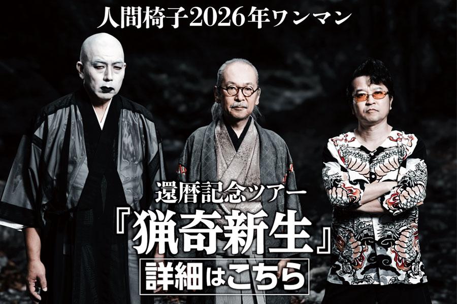 人間椅子2026年ワンマンツアー  還暦記念ツアー『猟奇新生』