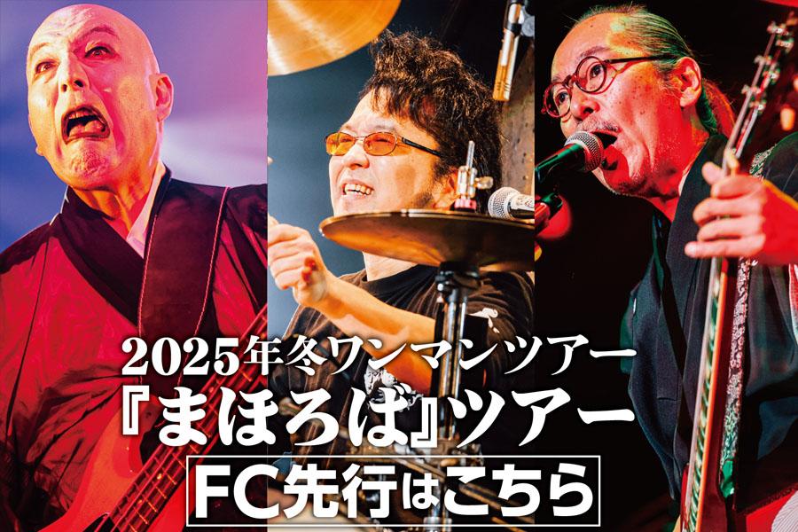 人間椅子2025年冬のワンマンツアー 『まほろば』ツアー