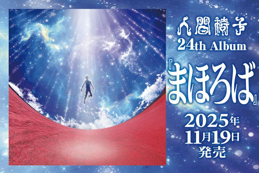 24枚目「まほろば」