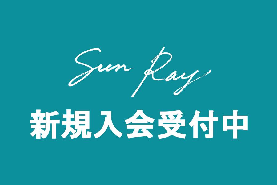 新規入会受付中