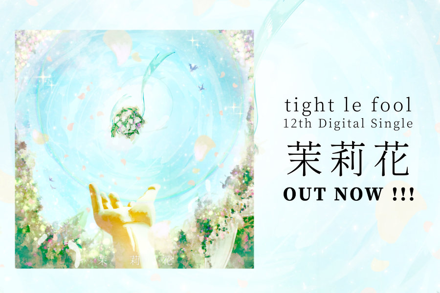 tight le fool - 茉莉花　配信中！