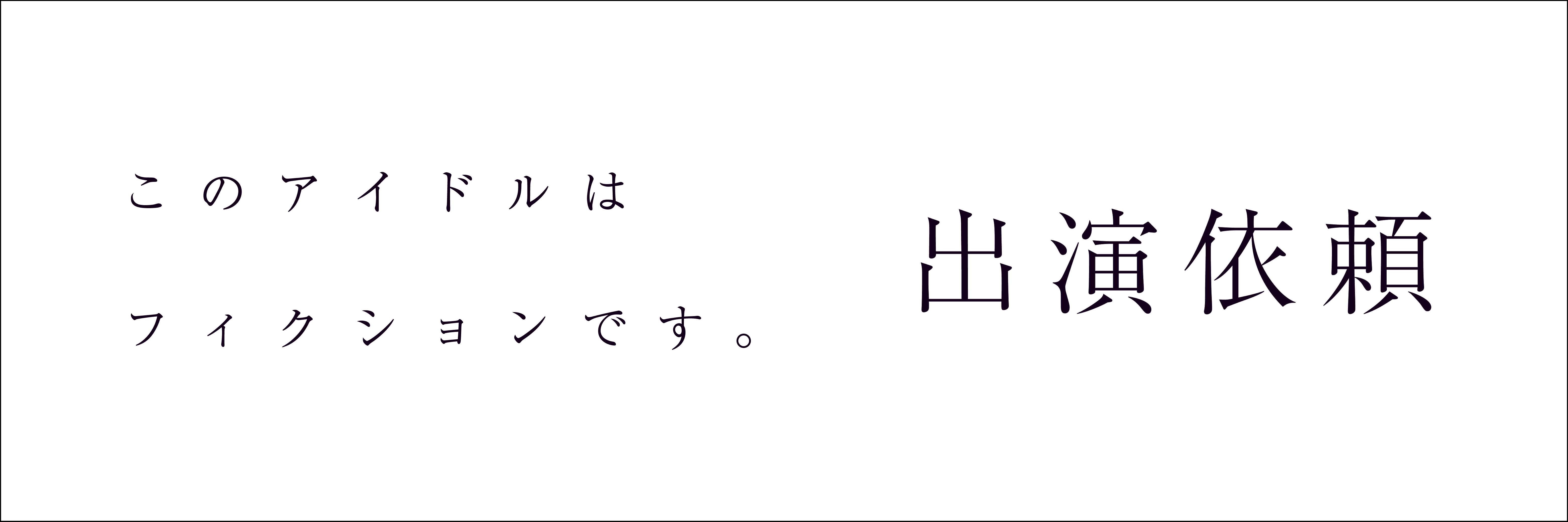 出演依頼
