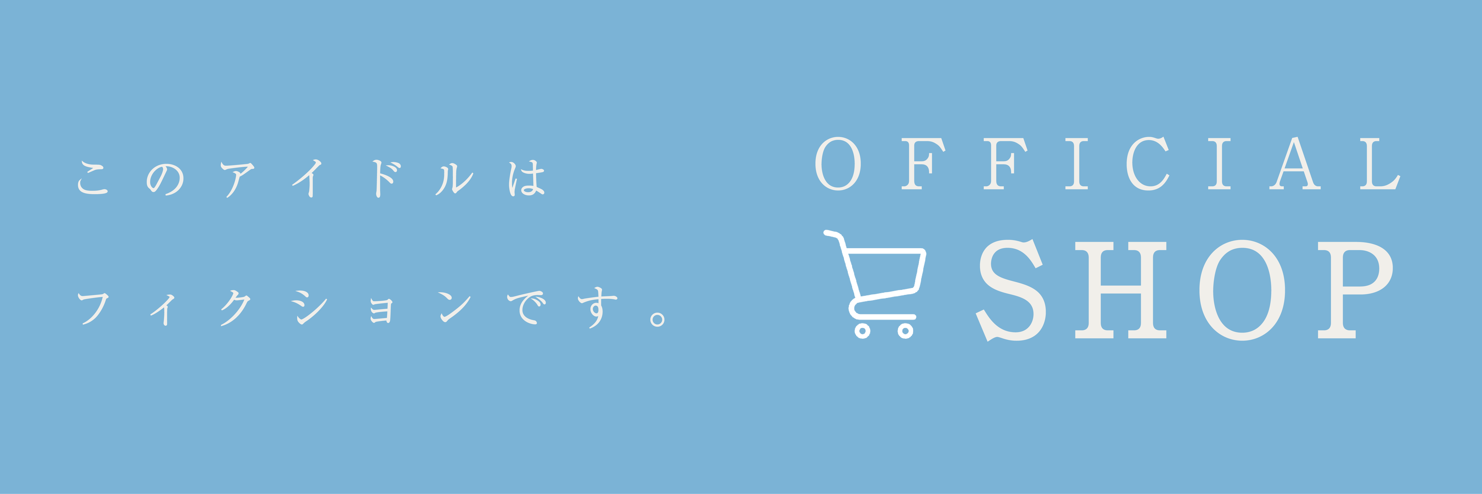 オフィシャルショップ