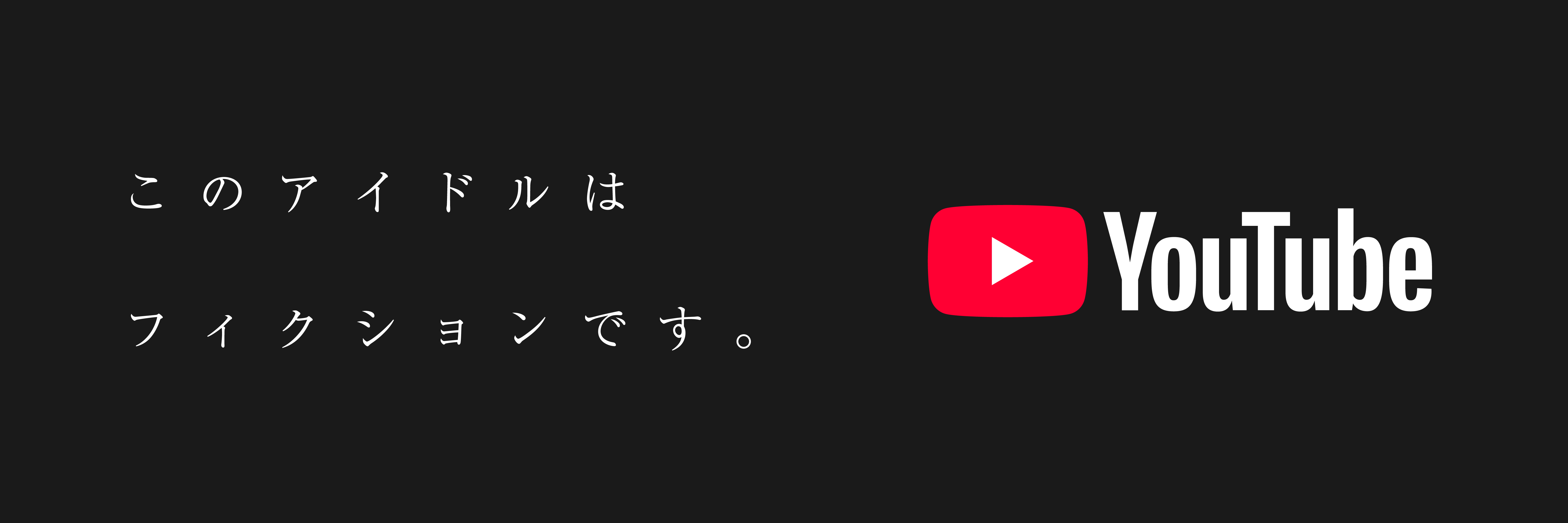 公式YouTube