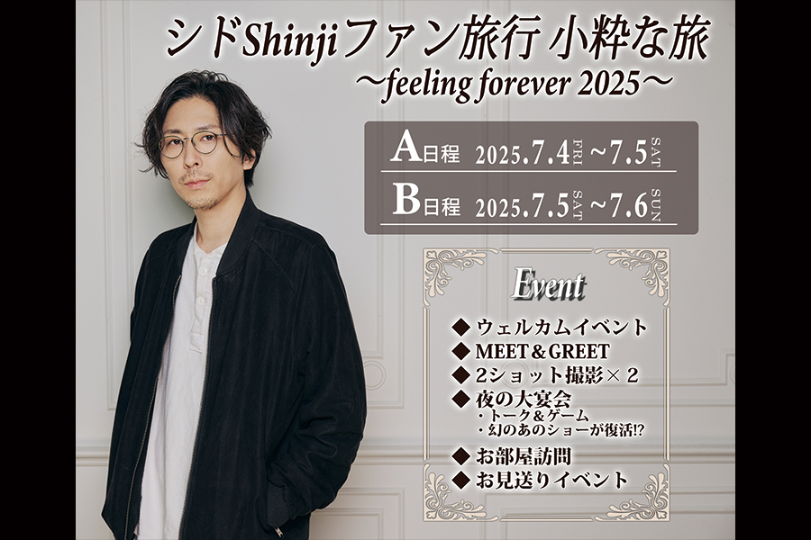 開催決定！シドShinjiファン旅行 小粋な旅〜feeling forever 2025〜