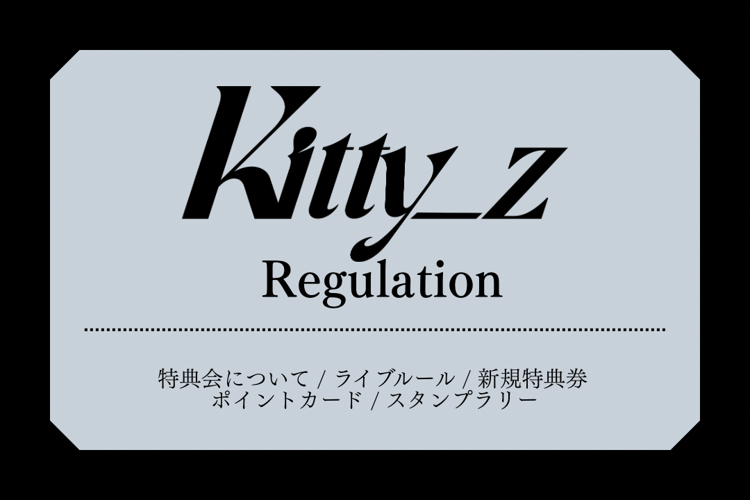 特典会レギュレーションについて