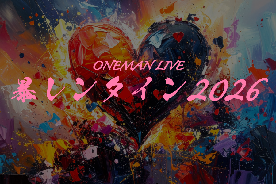 暴レンタイン2026