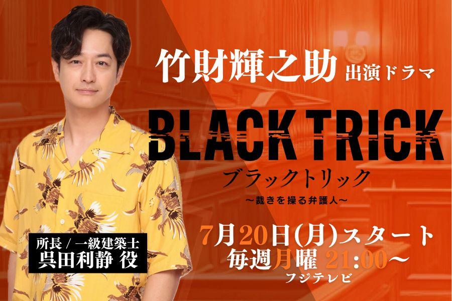ブラックトリック