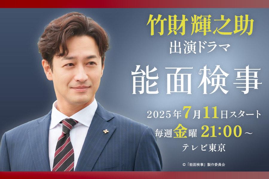 能面検事