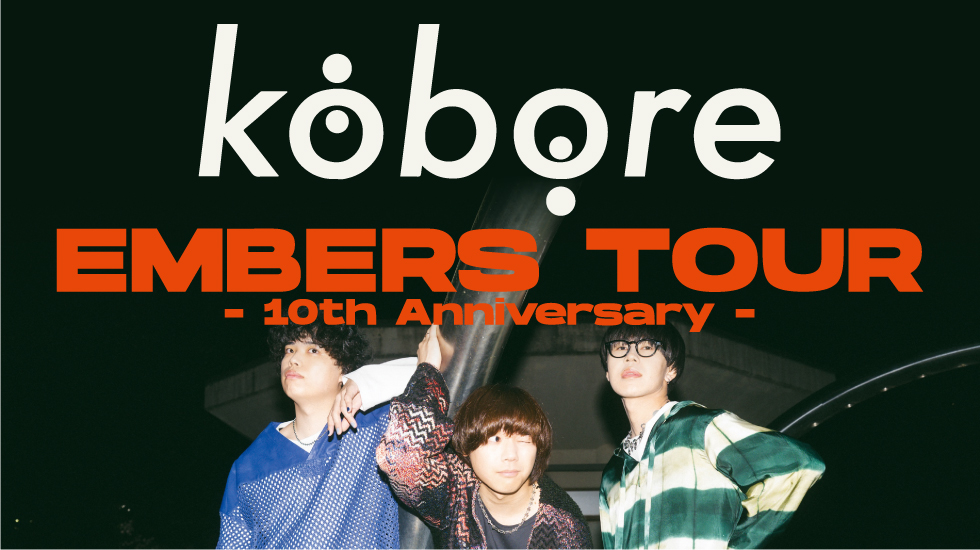 EMBERS TOURチケットリンク