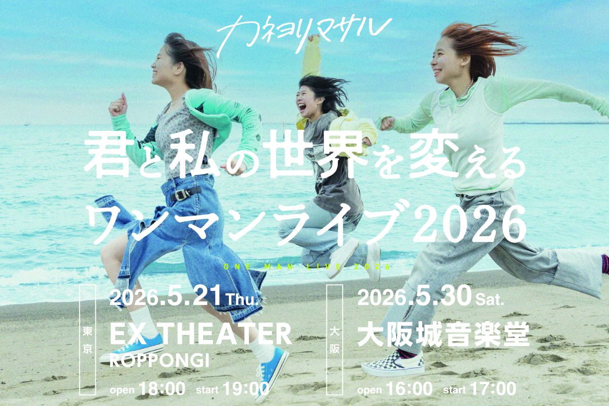 君と私の世界を変えるワンマンライブ2026