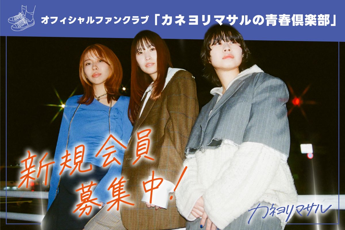 ファンクラブ新規会員募集！