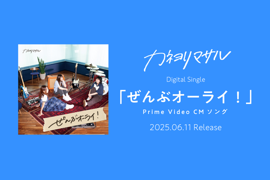 ぜんぶオーライ！