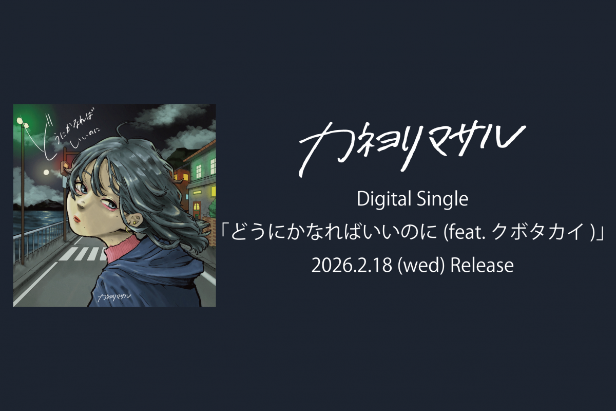 どうにかなればいいのに(feat.クボタカイ)