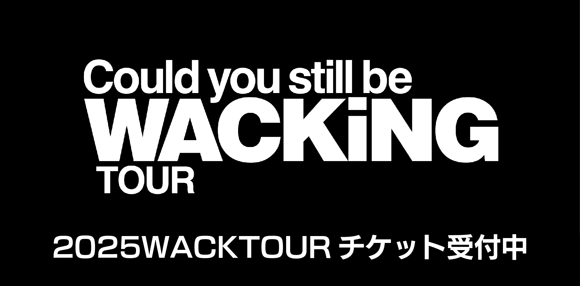 表WACKTOUR