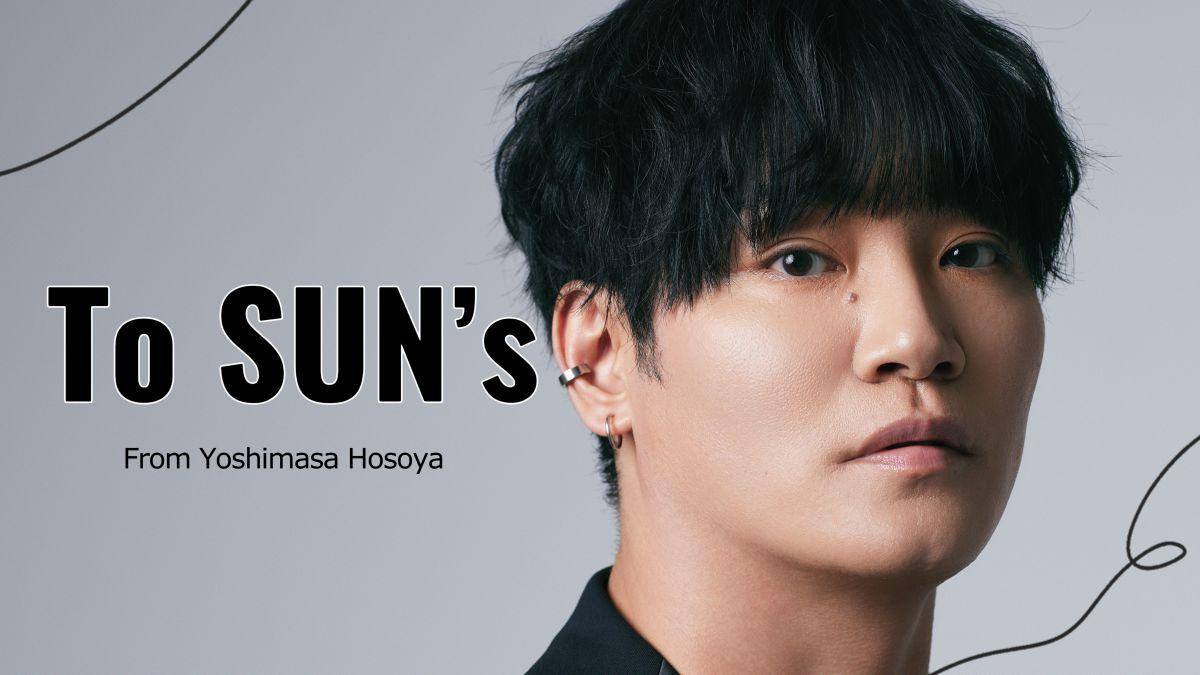 SUN’sの皆さんへ