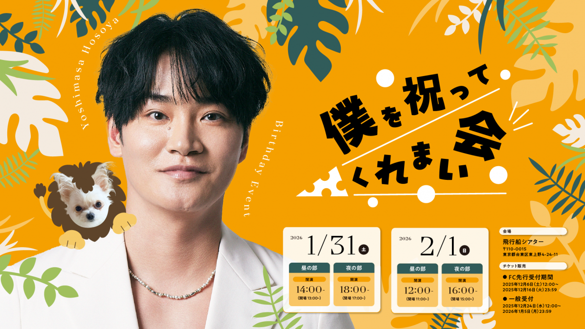 【僕を祝ってくれない会2026】細谷佳正バースデーイベント