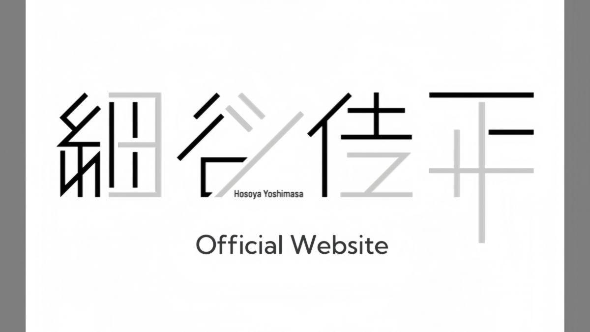 細谷佳正公式HP